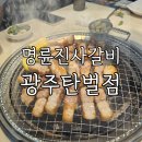 명륜진사갈비 탄벌점 이미지