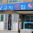 낭구지횟집 이미지