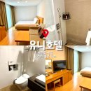 유니호텔 | 제주도 애월 호텔 숙소 유니호텔 가성비 좋은 스탠다드룸 숙박 후기