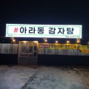 아라동감자탕인제점