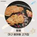 범어동 돼지갈비 구이집 동봉 범어천네거리 송년회 장소