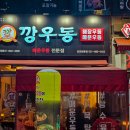 깡우동군포당동점 이미지