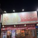 주복신화 불타는 막창 | 상모맛집 야장맛집 불타는 막창 곰장어