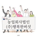 농업회사법인 (주)행복 이미지