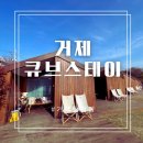 거제 감성숙소펜션 큐브스테이 솔직후기