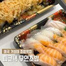 피크닉무인초밥 | 마곡 가성비 초밥맛집 피크닉무인초밥 혼밥 후기 메뉴 추천