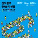 신도림역 60초의 선물 이미지