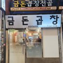 금돈곱창전골 이미지