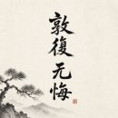 敦復 无悔 이미지
