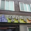 미주구리 회와 매운탕 이미지