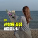 ID마트 | 신창동꽃집 추천 범클플라워, 기념일 꽃다발 후기