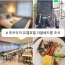 미송온천호텔 목욕탕 | 후쿠오카 야쿠인오도리역 근처 유벨호텔 더블베드룸 조식 온천 목욕탕 이용후기