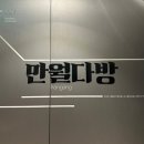 덕이다방 | 데이트 하기 좋은 한강뷰 카페 추천 '만월다방 한강점' ☕