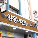 양동약초 이미지