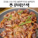 충주 쭈꾸미본색 호암동 신상 맛집 블랙피자세트의 불향쭈꾸미 점심메뉴추천