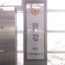 경전철평강역 이미지