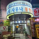 건영 | 분당 서현 찜질방 &#39;건영사우나&#39; 방문후기