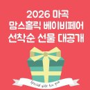둘리마린 | 2026 마곡 코엑스 맘스홀릭 베이비페어 선착순 200명 선물 꾸러미 대공개!