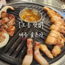 제주숯돈가