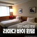 미니스톰군산대학로점 | 라마다바이윈덤 군산호텔 스탠다드 트윈 조식 후기