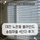 대전 노은동 블라인드 설치 송림마을 4단지에 시공한 도로시 일반 콤비 블라인드 후기입니다