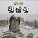 천관산도립공원관리사무소 | 전남 장흥 설경 속 천관산 아이 산행, 천관산자연휴양림 등산코스 총정리