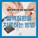 삼대국민한의원 | 삼대국민의원한의원 임채선 원장에게 혈관 질환 치료받은 후기