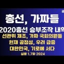 총선,가짜들/2020총선 승부조작,상세 해부/2020총선,가짜 국회의원 명단/안철수 급당황/헌재 파당성 우려...1.7화 [공병호TV] 이미지