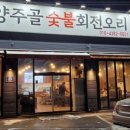 양주골 오리