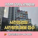 죽성사거리(기장대로) (청강리 13-3) | 기장역유림노르웨이숲센트럴 사전점검일 5월 24일, 현장 모습 소개 : 부산 기장군 신축 아파트 매매...