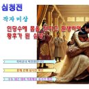 「심청전」 해설, 수능특강 고전 소설 해석 분석