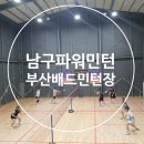 남구파워민턴 | [배드민턴] 부산 남구파워민턴 사설배드민턴장 후기