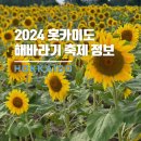 버스정류장 05-078 | 홋카이도 가볼만한 곳 &#39;호쿠류초 해바라기 마을 축제&#39; 가는방법, 후기 (히마와리 마쯔리)