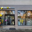 튼튼우리약국 이미지