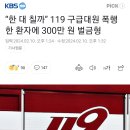 “한 대 칠까” 119 구급대원 폭행한 환자에 300만 원 벌금형 이미지