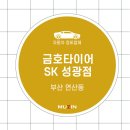 금호타이어SK성광점 이미지