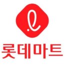 롯데마트 이미지