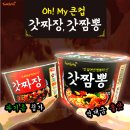[당첨자발표] 신제품 '큰컵 갓짜장&갓짬뽕' 체험시식단 발표