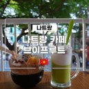 풍경이 그려지는 집 | 나트랑 카페 브이프루트 위치 메뉴 가격 포함 상세 후기
