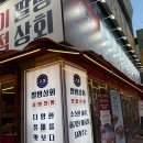 쌍용자동차써비스 송내코너 | 송내 남부역 맛집 20년 경력의 믿고 먹는 팔방상회 삼겹살+막창