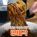 벌교버스터미널 | 청주 맛집 | 향미각, 청주버스터미널 앞 4천원 짜장면! 짬뽕 칠리새우 가경동 가성비 중식 후기