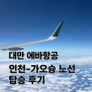 172 | 대만 가오슝 에바항공 BR139 BR172 탑승 후기 (A321)