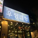 우정곱창서귀포점 | [내돈내산] 서귀포 우정곱창: 곱이 꽉 찬 인생 곱창집 솔직 후기