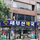 부산 남포동 약국거리 세명약국 옆 가격 저렴한 새부산약국 영양제 구매 후기