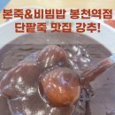올리브영 봉천역점 | 본죽&amp;비빔밥 봉천역점 단팥죽(feat. 23년, 24년 본 한식전문가 우수매장)