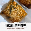 162th무인라면&까페