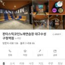 판타스틱코인노래연습장수성구청역점 | 수성구 범어동노래방 판타스틱 코인노래연습장 혼자 스트레스풀기 좋은 음향맛집