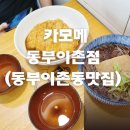 카모메동부