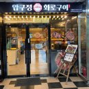 가덕 상3호(비2호) | 옥수역 고기 압구정화로구이 옥수역점 돼지갈비 내돈내산 솔직후기