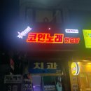 꽃님이노래방